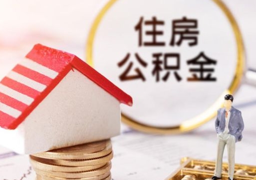 澳门个人的住房公积金怎么提取（个人如何提取住房公积金的钱）